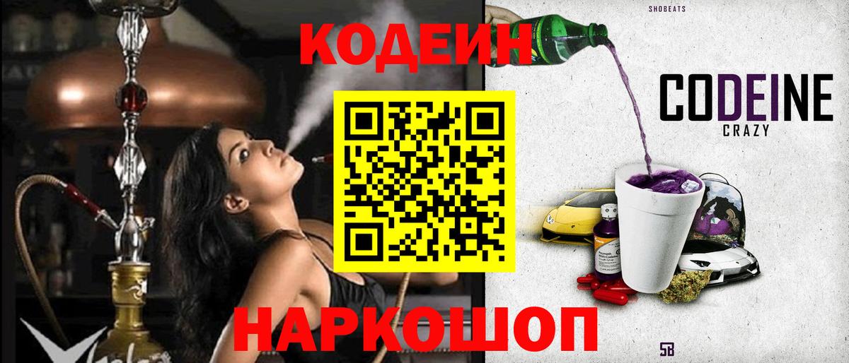 Codein напиток Lean (лин) Каменск-Шахтинский