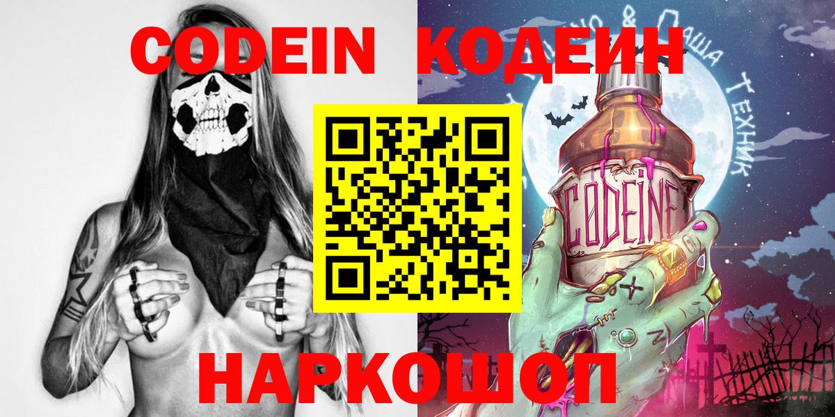 Каменск-Шахтинский  Кодеиновый сироп Lean Purple Drank  Вход с VPN  Codein напиток Lean (лин) 